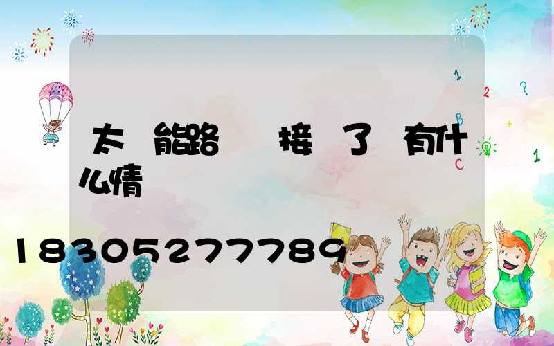 太陽能路燈線接錯了會有什么情況