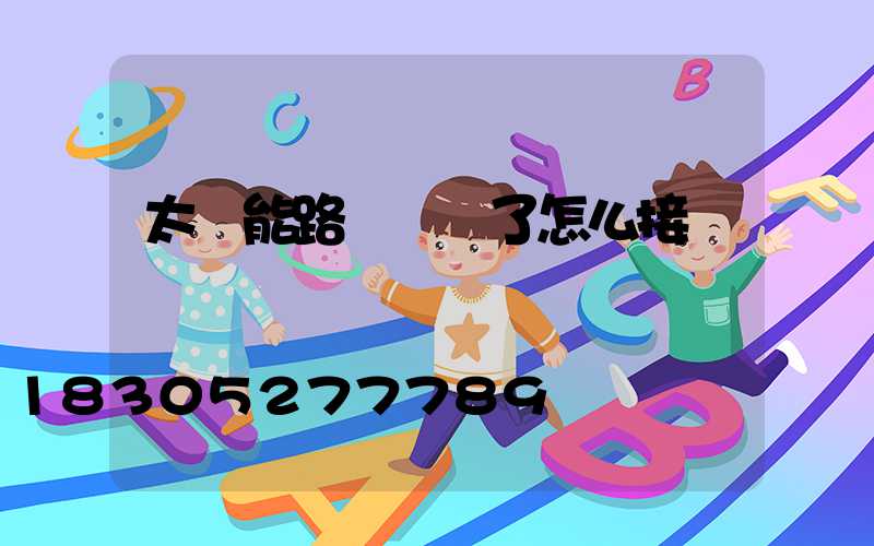 太陽能路燈線斷了怎么接