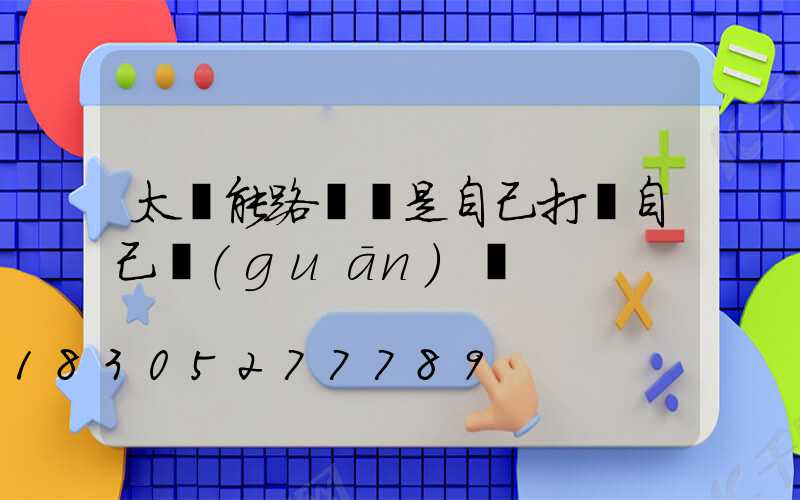 太陽能路燈總是自己打開自己關(guān)閉