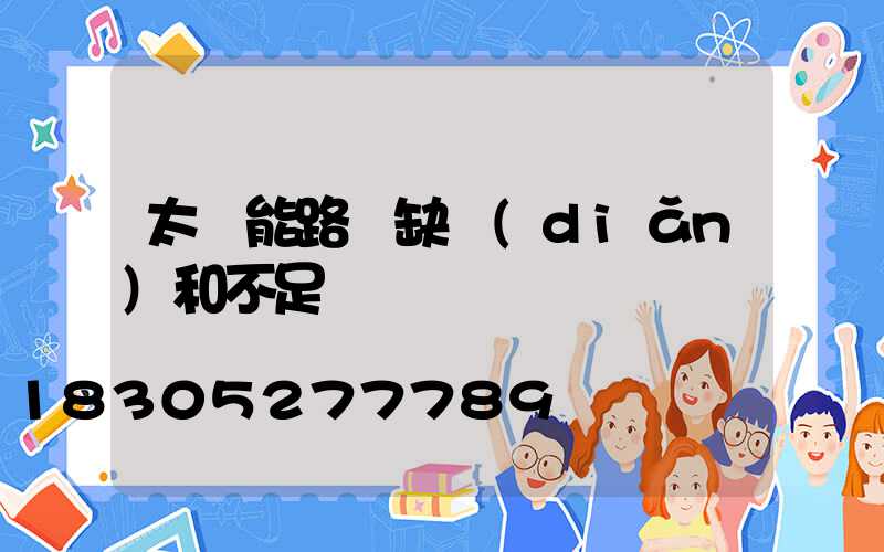 太陽能路燈缺點(diǎn)和不足