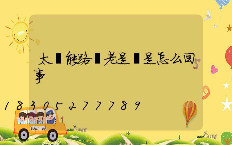太陽能路燈老是閃是怎么回事