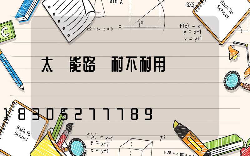 太陽能路燈耐不耐用