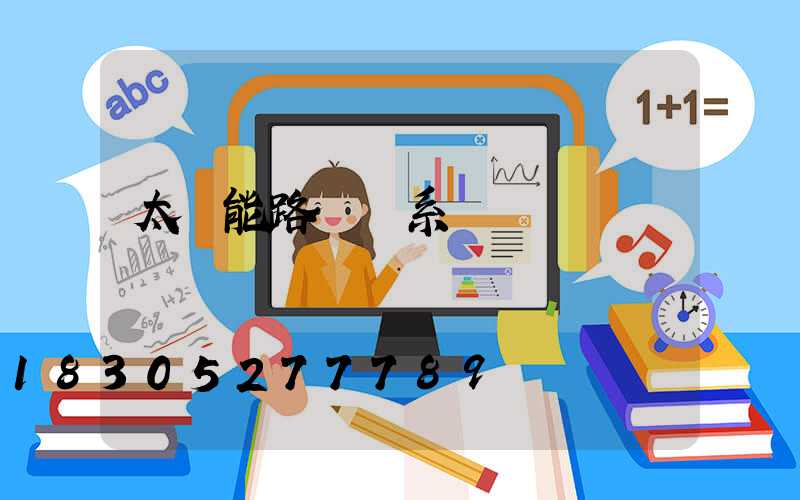 太陽能路燈聯系電話