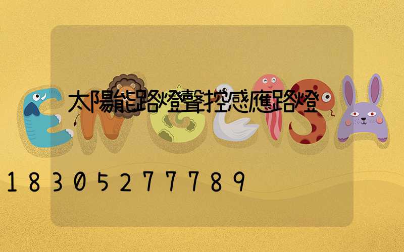 太陽能路燈聲控感應路燈