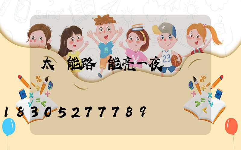 太陽能路燈能亮一夜嗎