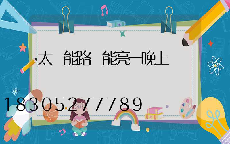 太陽能路燈能亮一晚上嗎