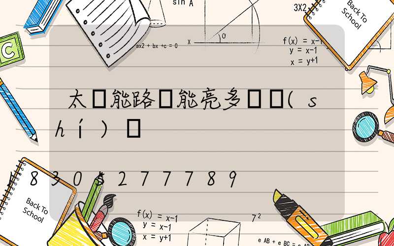 太陽能路燈能亮多長時(shí)間