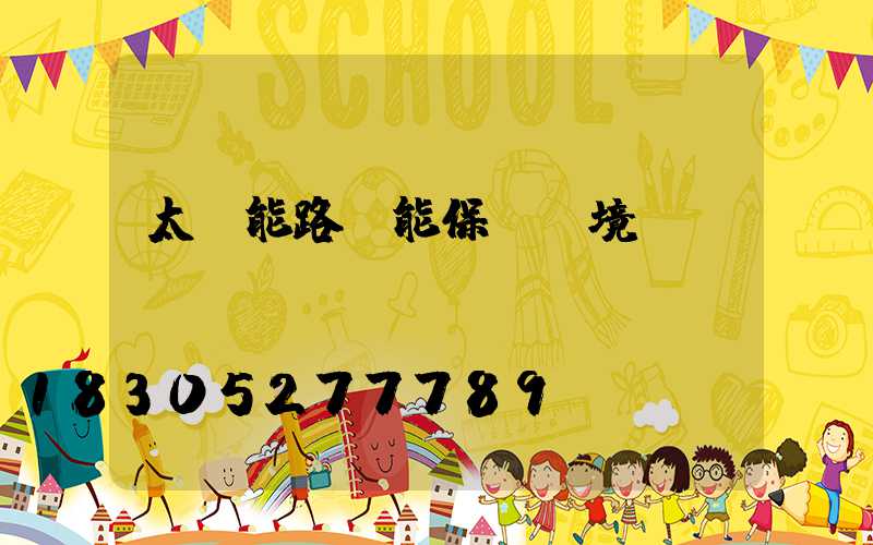 太陽能路燈能保護環境嗎