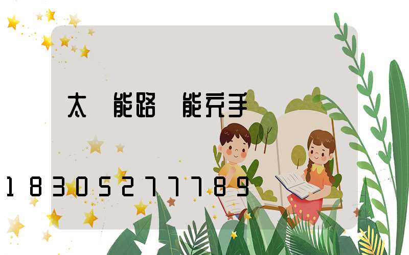 太陽能路燈能充手機電嗎