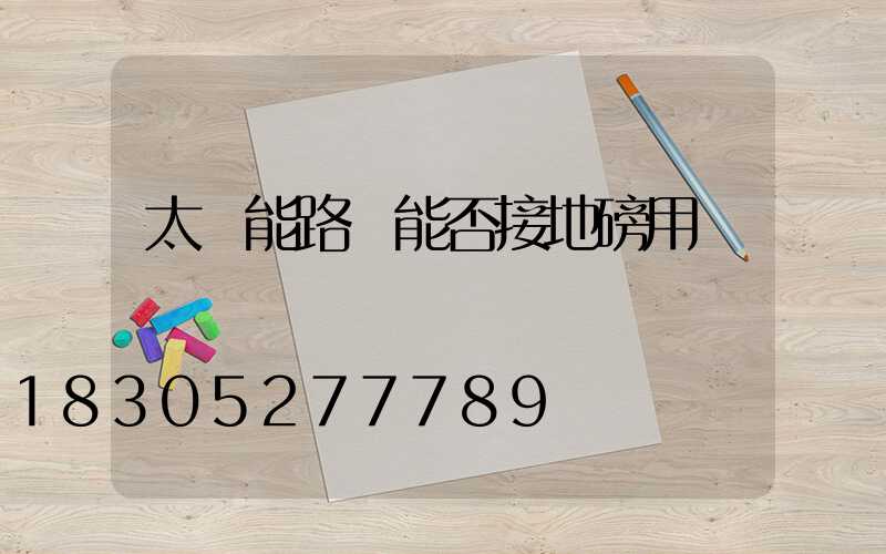 太陽能路燈能否接地磅用