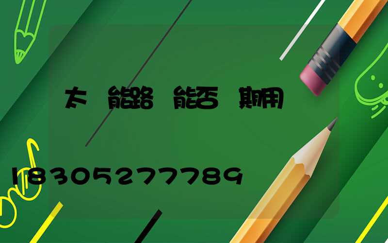 太陽能路燈能否長期用