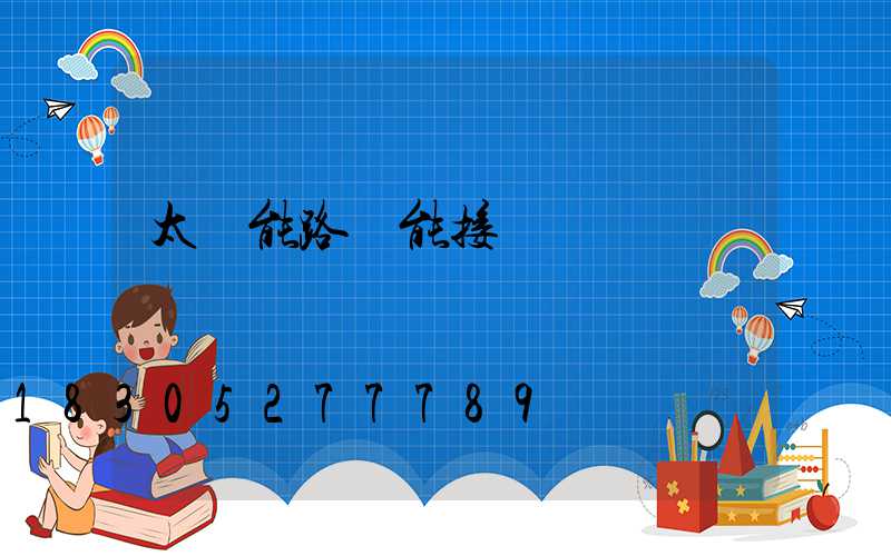 太陽能路燈能接電嗎