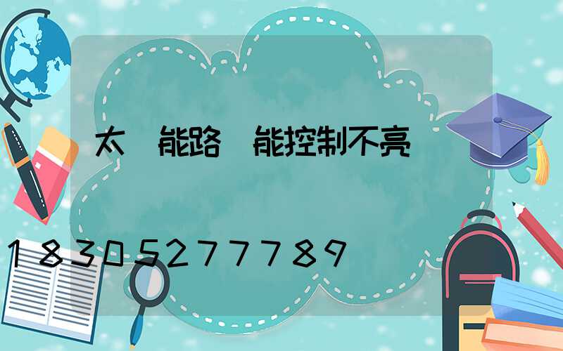 太陽能路燈能控制不亮嗎