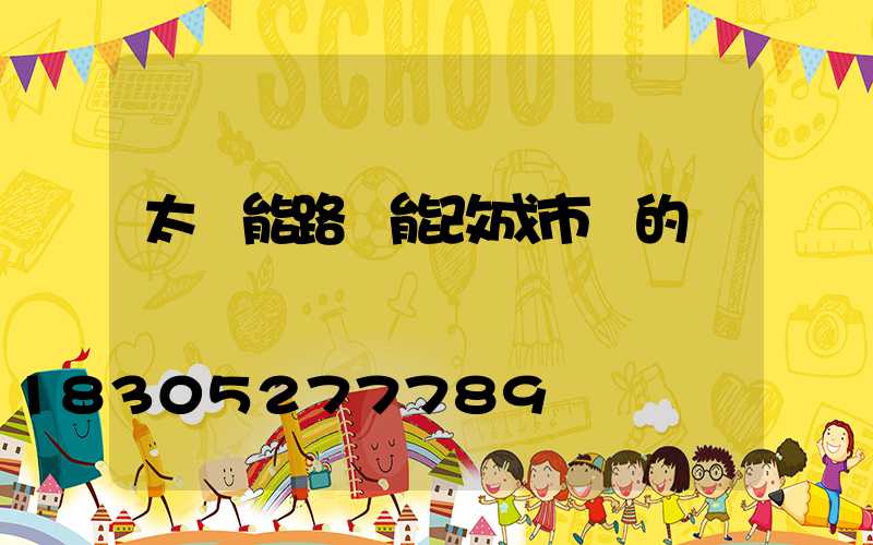 太陽能路燈能改成市電的嗎