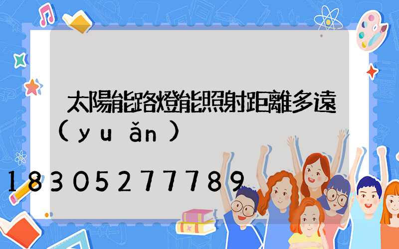 太陽能路燈能照射距離多遠(yuǎn)