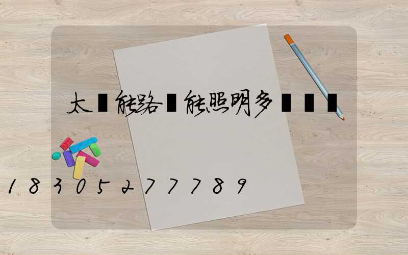 太陽能路燈能照明多長時間