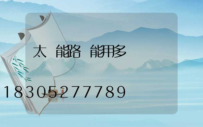 太陽能路燈能用多長時間