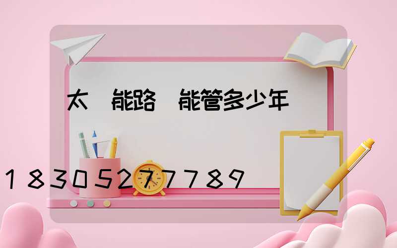 太陽能路燈能管多少年