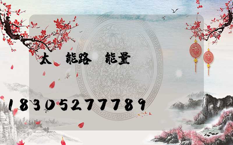 太陽能路燈能量