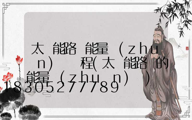 太陽能路燈能量轉(zhuǎn)換過程(太陽能路燈的能量轉(zhuǎn)換)