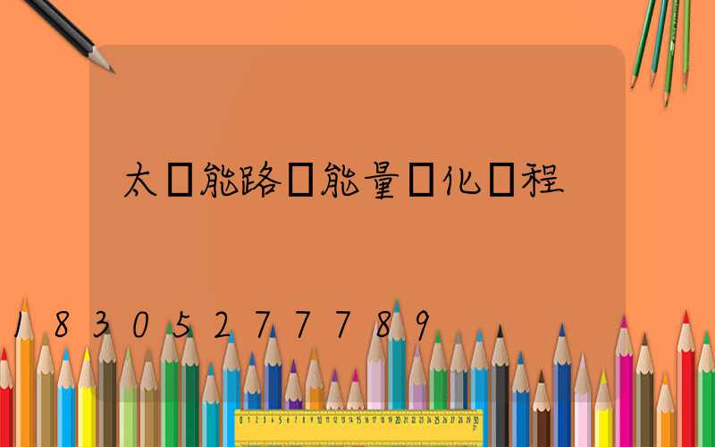 太陽能路燈能量轉化過程