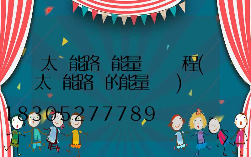 太陽能路燈能量轉換過程(太陽能路燈的能量轉換)