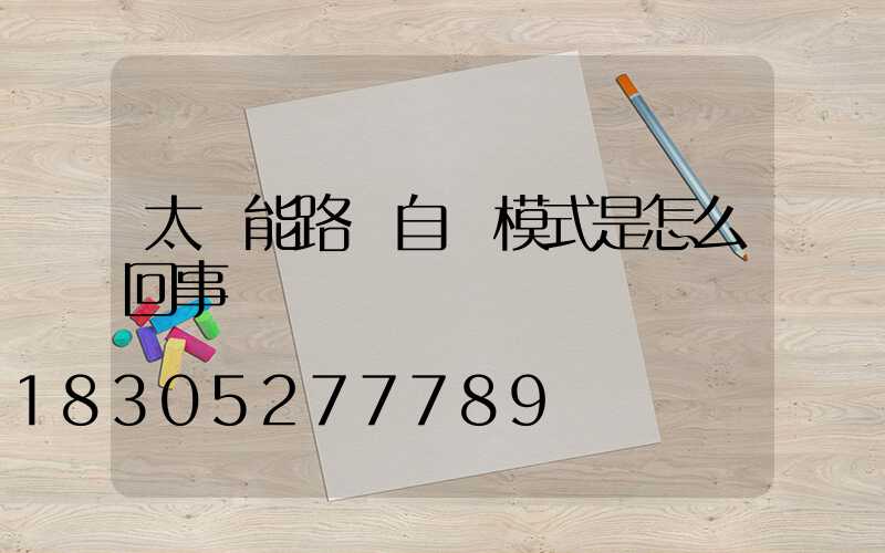 太陽能路燈自動模式是怎么回事