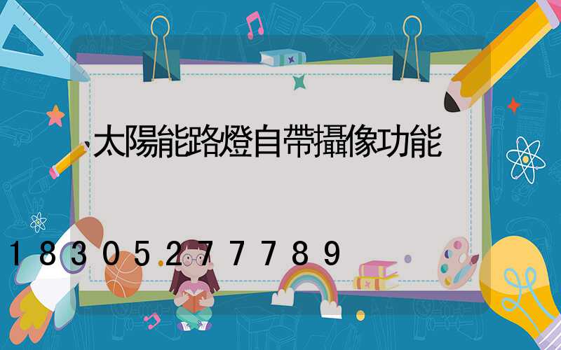 太陽能路燈自帶攝像功能