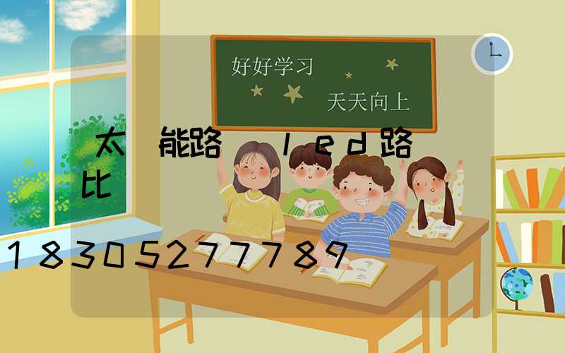 太陽能路燈與led路燈對比