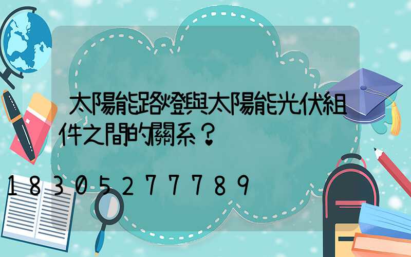 太陽能路燈與太陽能光伏組件之間的關系？