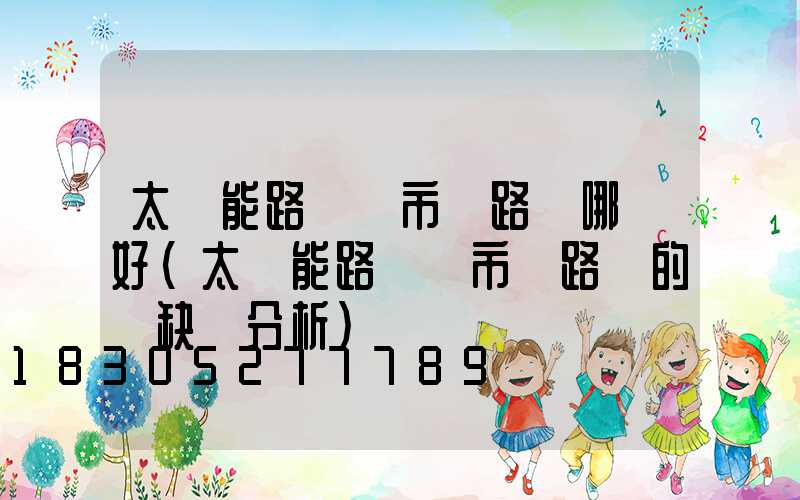 太陽能路燈與市電路燈哪個好(太陽能路燈與市電路燈的優缺點分析)