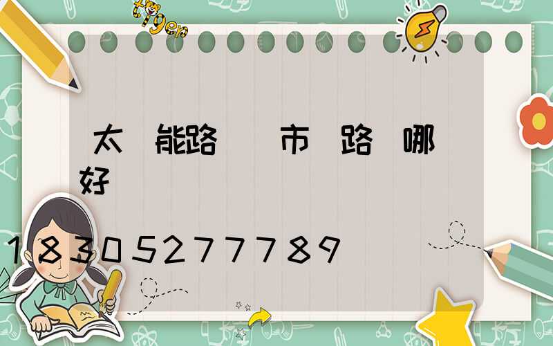 太陽能路燈與市電路燈哪個好