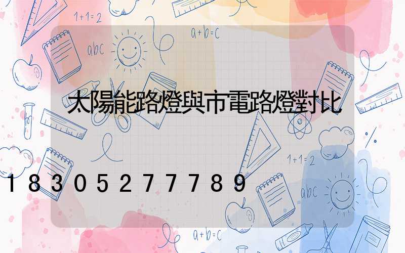 太陽能路燈與市電路燈對比