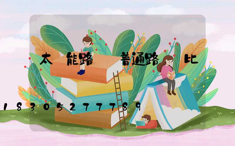 太陽能路燈與普通路燈對比