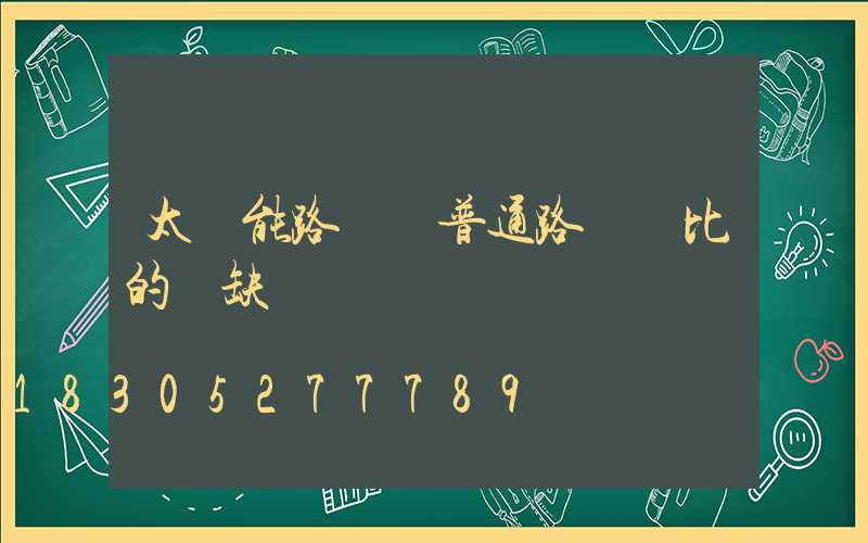 太陽能路燈與普通路燈對比的優缺點