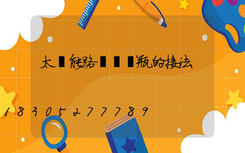 太陽能路燈與電瓶的接法