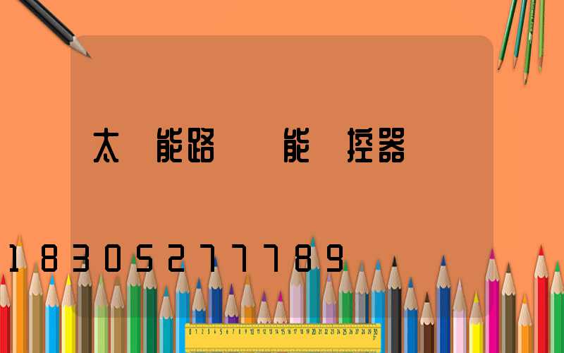 太陽能路燈萬能遙控器