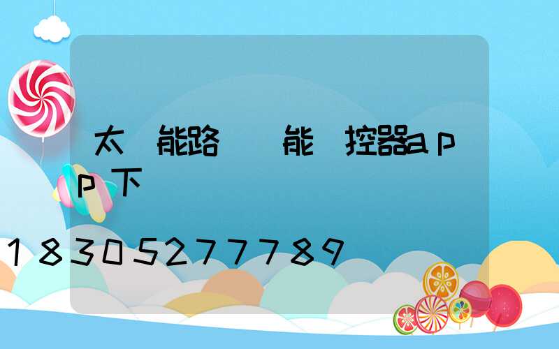 太陽能路燈萬能遙控器app下載