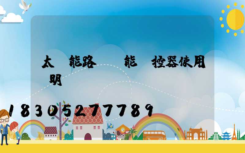 太陽能路燈萬能遙控器使用說明