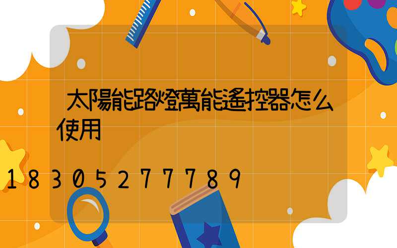 太陽能路燈萬能遙控器怎么使用