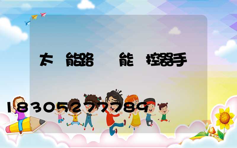 太陽能路燈萬能遙控器手機