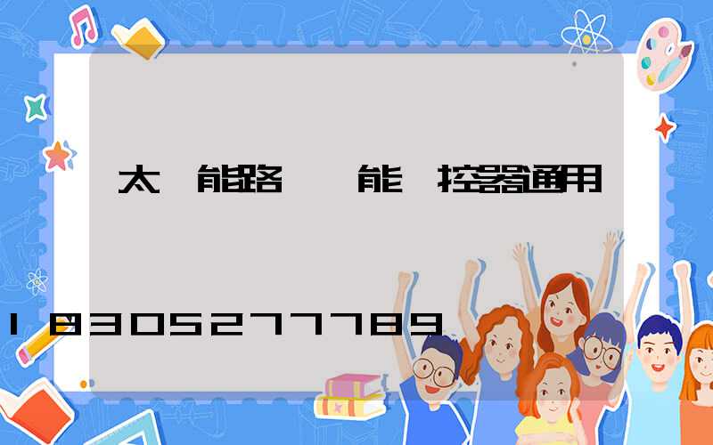 太陽能路燈萬能遙控器通用嗎