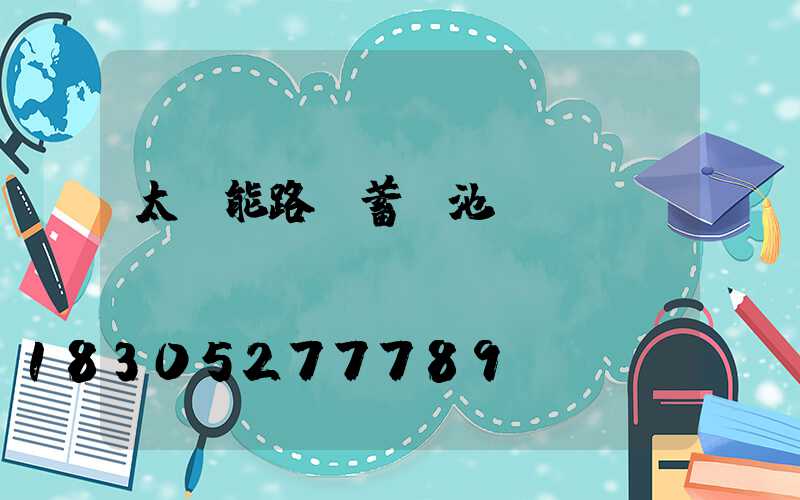 太陽能路燈蓄電池