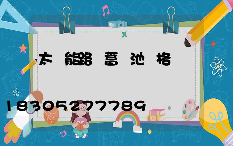 太陽能路燈蓄電池價格