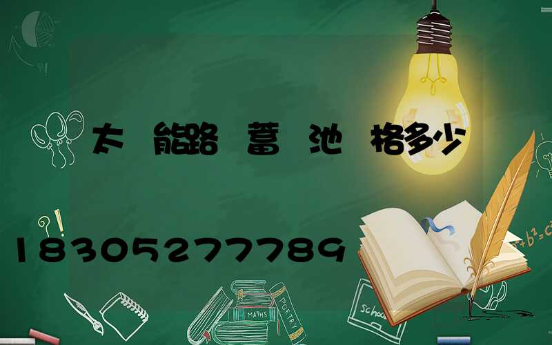 太陽能路燈蓄電池價格多少