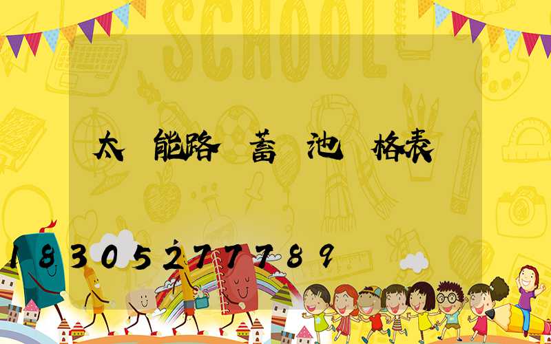 太陽能路燈蓄電池價格表