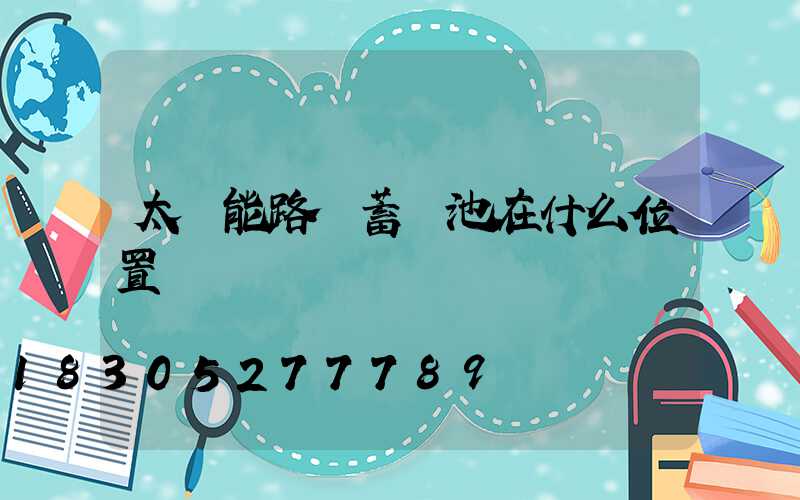 太陽能路燈蓄電池在什么位置