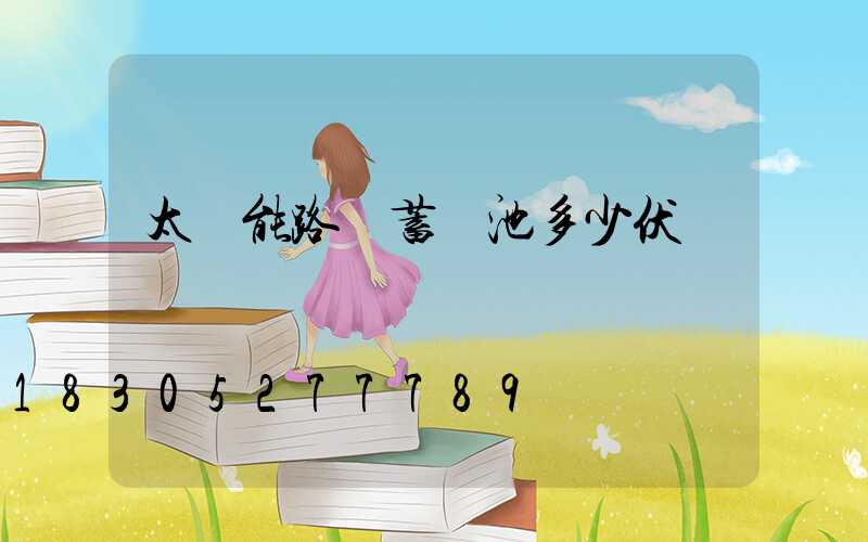 太陽能路燈蓄電池多少伏