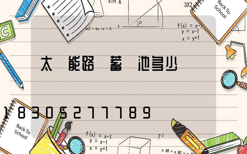 太陽能路燈蓄電池多少錢