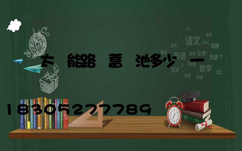 太陽能路燈蓄電池多少錢一個